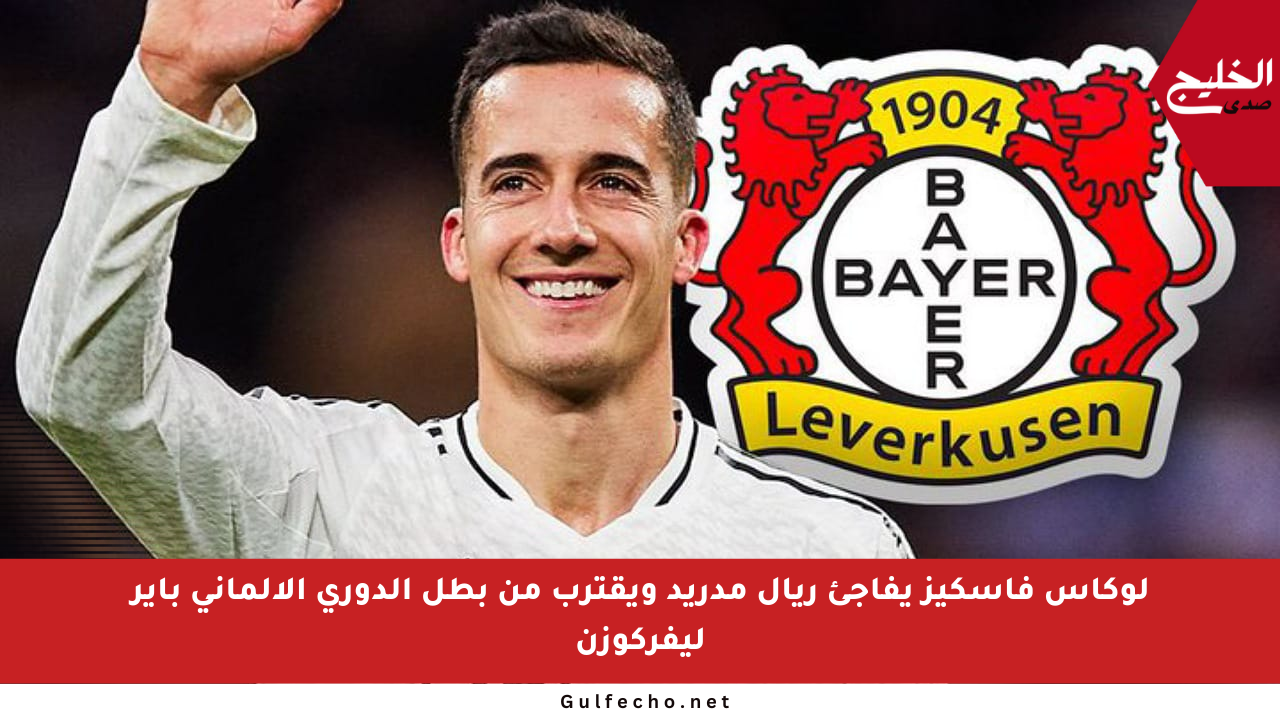لوكاس فاسكيز يفاجئ ريال مدريد ويقترب من بطل الدوري الألماني باير ليفركوزن